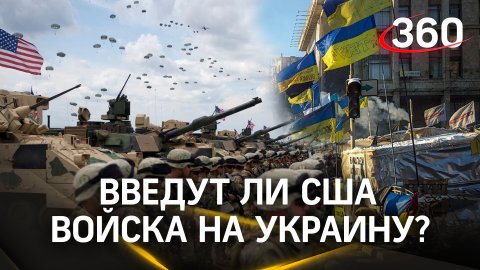 «Киев не должен пасть»: в каком случае США отправят свои войска на Украину