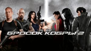 G.I. Joe: Бросок кобры 2 (2013)