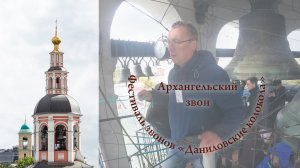 26. Архангельский звон, фрагмент. Звонарь Павел Лялин (Москва). XII фестиваль «Даниловские колокола»