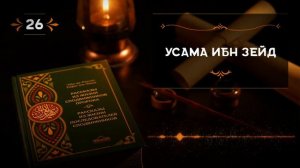 26 СПОДВИЖНИК УСАМА ИБН ЗЕЙД. #сподвижники #история #биография #воины #герои