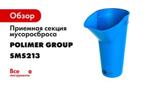 Строительный мусоросброс пластиковый  Стандарт    приемная секция   Полимер Групп