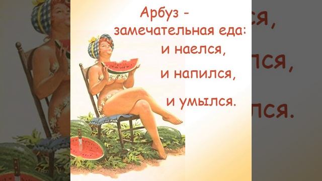 Арбуз
