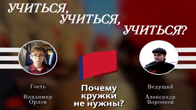 Учиться, учиться учиться? ❘ Почему кружки не нужны (2) смотреть онлайн