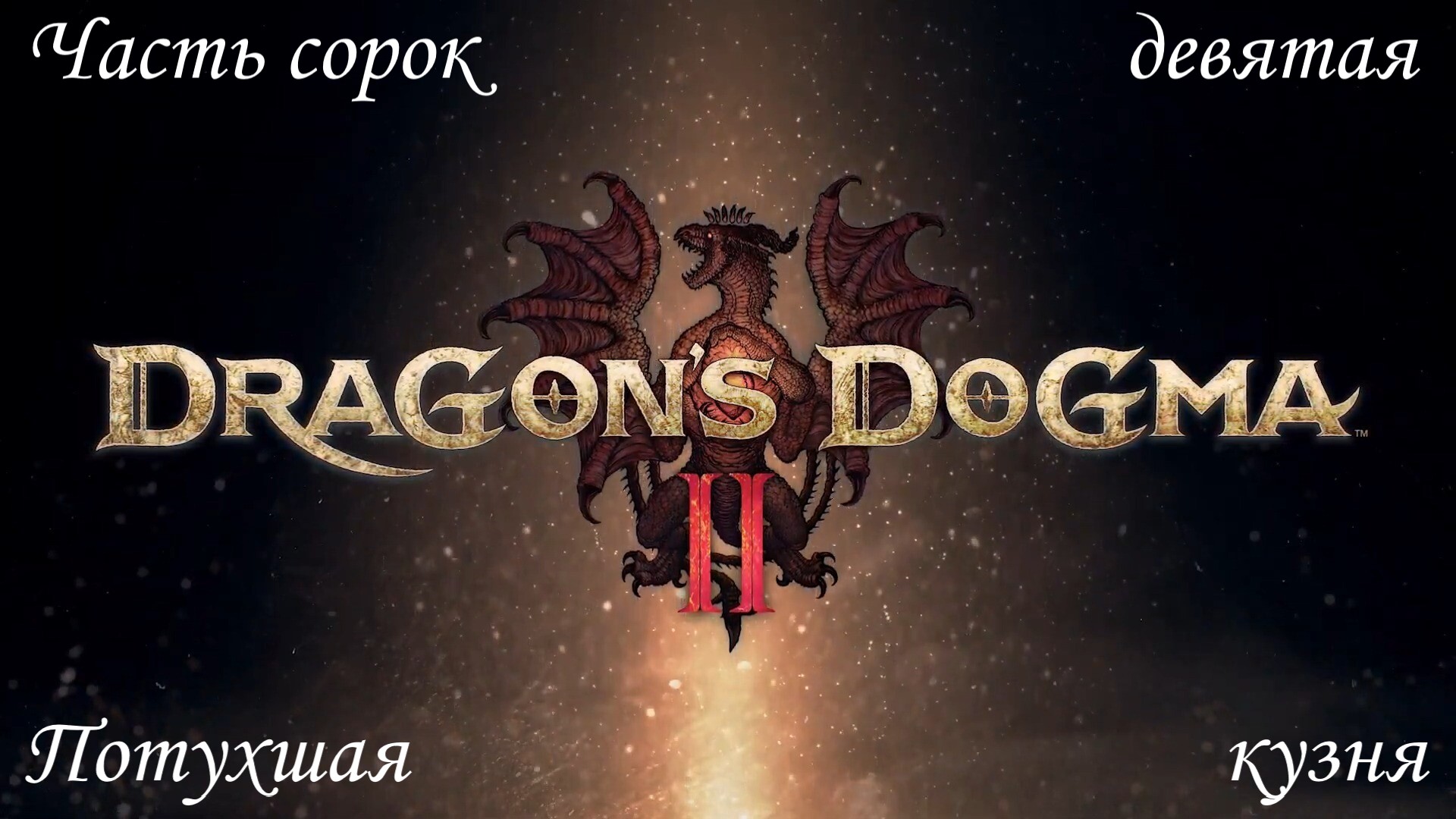 Прохождение Dragons Dogma 2 на русском - Часть сорок девятая. Потухшая кузня