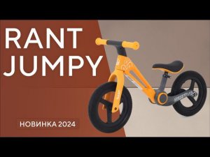 RANT JUMPY - детский беговел