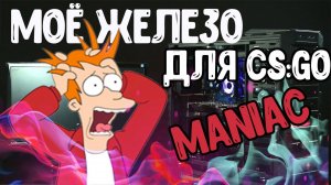 СМЕШНОЙ ОБЗОР ПК ДЛЯ КСГО//МОЁ ЖЕЛЕЗО В CSGO [MANIAC]