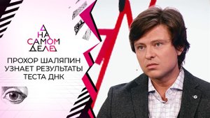 Сенсация: Прохор Шаляпин получает результаты теста ДНК. На самом деле. Выпуск от 12.08.2021