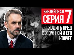 Джордан Питерсон | Библейская серия 7 | Ходить пред Богом: Ной и его ковчег