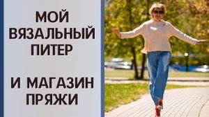 Мой вязальный Питер || И магазин пряжи