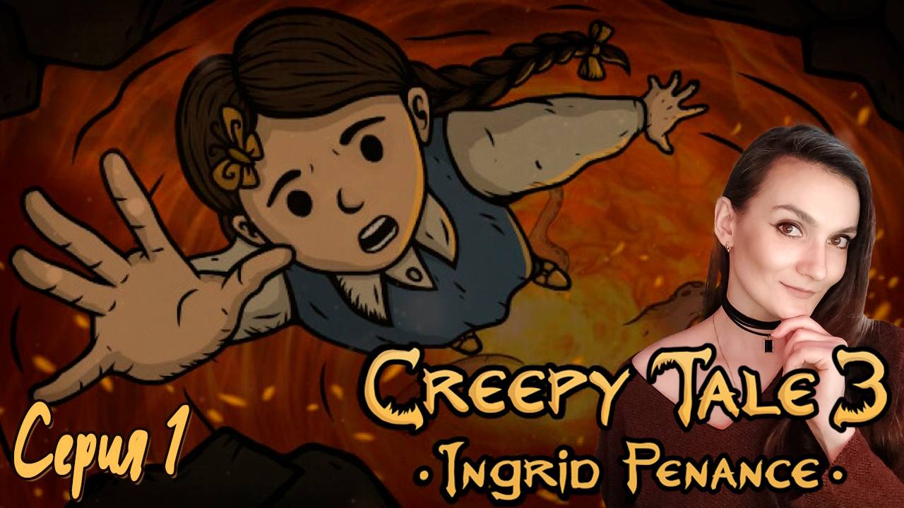 Creepy Tale 3 - Мы попали в преисподнюю - Серия 1