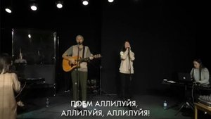 Поем аллилуйя, аллилуйя! Церковь Божия Ижевск