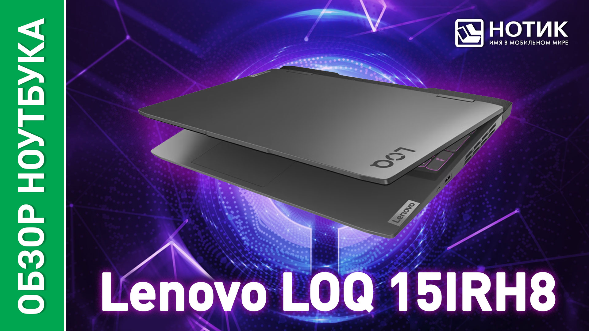 Обзор и тесты игрового ноутбука Lenovo LOQ 15IRH8