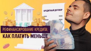Как уменьшить платежи по кредиту и получить более выгодный процент. Все о рефинансировании.