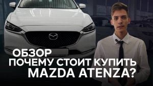 Первые впечатления от новой MAZDA ATENZA 2024