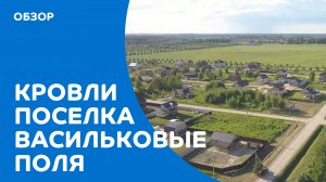 Обзор кровель в поселке Васильковые поля