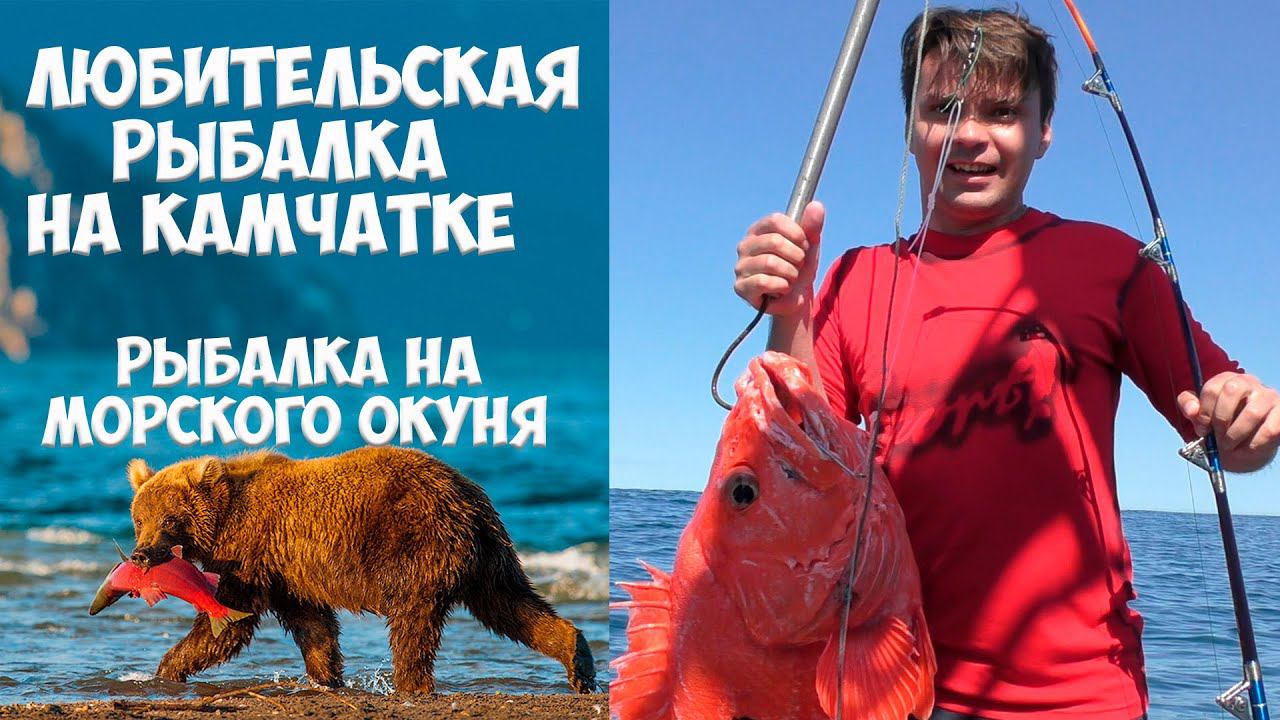 Рыбалка на Камчатке. Рыбалка на морского окуня на Камчатке