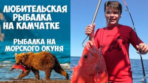 Рыбалка на Камчатке. Рыбалка на морского окуня на Камчатке
