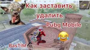 Как Заставить Удалить Pubg Mobile