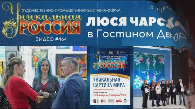 #464 Художница ЛЮСЯ ЧАРСКАЯ и проект _Уникальная картина мира_ в Гостином Дворе