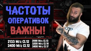 Сколько частоты оперативной памяти нужно для игр! 2133 vs 2400 vs 2666 vs 3200 vs 3600 vs 4000 МГц