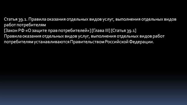 Закон О защите прав потребителей. Статья 39.1. Правила оказания отдельных видов услуг