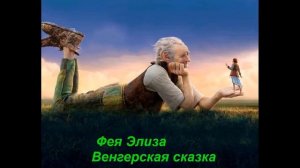 Фея Элиза Венгерская сказка