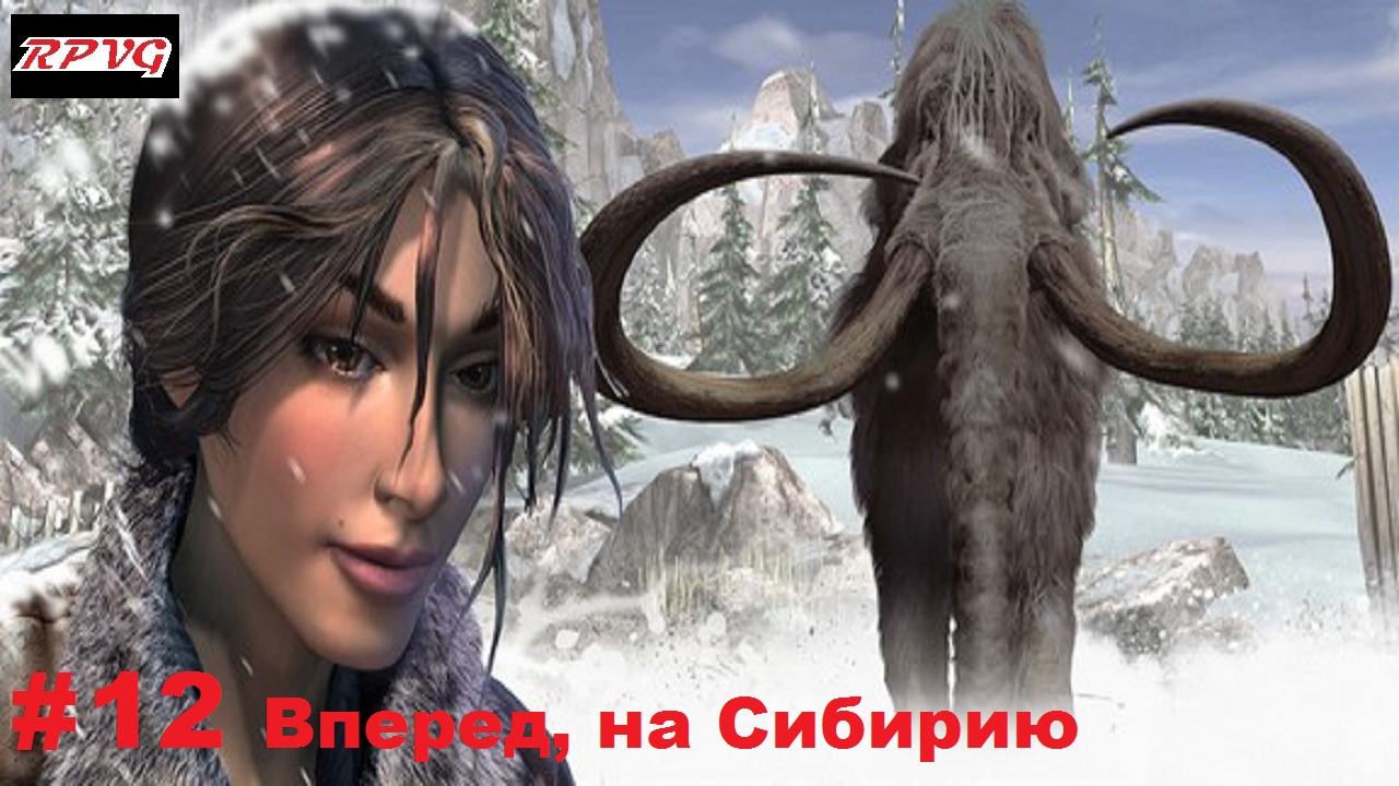 Прохождение Syberia 2 - Серия 12: Вперед, на Сибирию