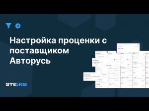 Настройка проценки с поставщиком Авторусь (Autorus) в STOCRM
