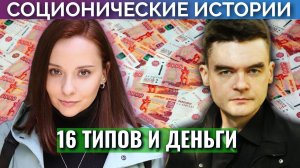 16 ТИПОВ И ДЕНЬГИ. Соционические истории. Центр Архетип