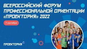 Всероссийский форум профессиональной ориентации "Проектория" 2022