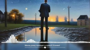 Стихи С.Есенина исполняет ИИ