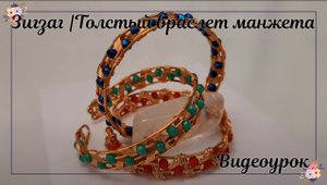 Зигзаг | Толстый браслет | Браслет-манжета | Маленькие бусины | камень с отверстием