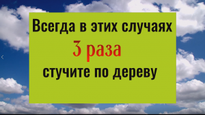 Почему нужно 3 раза стучать по дереву в этих случаях