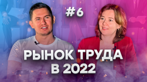 Что будет на рынке труда в 2022? | Диалоги под напряжением #6