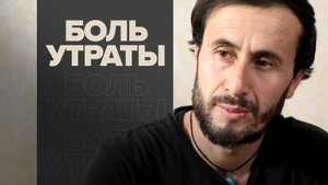 «Компенсация не перечеркнёт причинённой нам боли»: афганец, потерявший семью под авиаударами США
