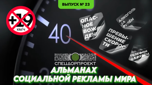 Альманах социальной рекламы мира №23: Открыт мотосезон 2024 года.