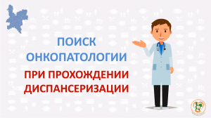 Поиск онкопатологии при прохождении диспансеризации 2021