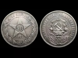 Серебряная монета 50 копеек 1922 года РСФСР обзор разновидности цена