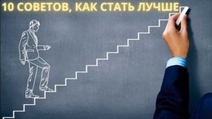 10 советов, как стать лучше