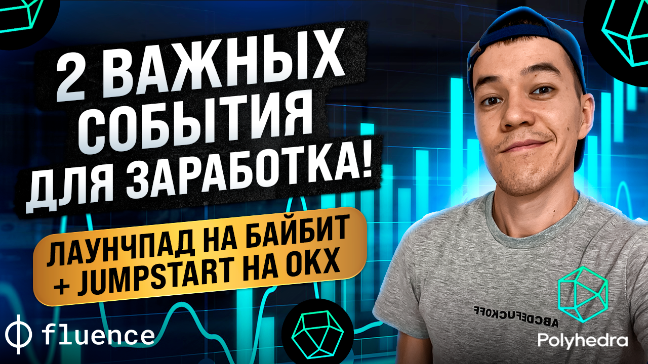 Легкий заработок на листинге | Новый лаунчпад на биржах Байбит и OKX | проекты Polyhedra (ZK) и F