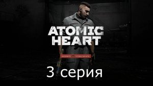 Игрофильм Atomic Heart прохождение #3 без комментариев