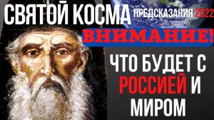 Предсказание 2022 | Что Будет С Россией И Миром | Косма Этолийский.