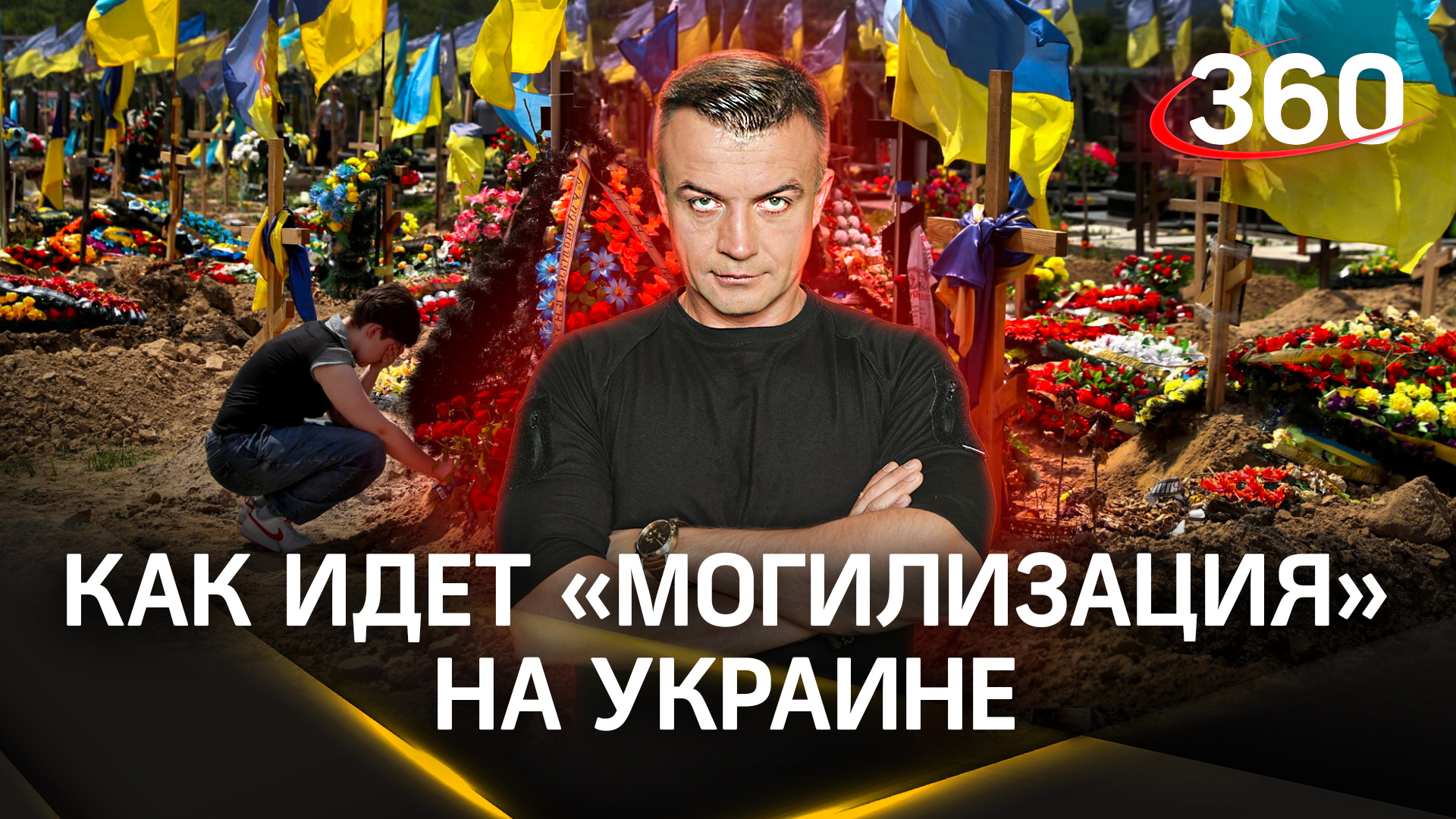 Закапывают живьем и заманивают акциями - как идет «могилизация» на Украине | Антон Шестаков