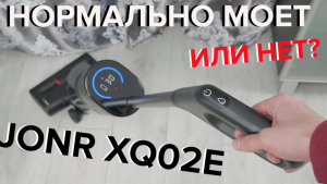 JONR XQ02E моющий беспроводной пылесос | Обзор и тесты ?