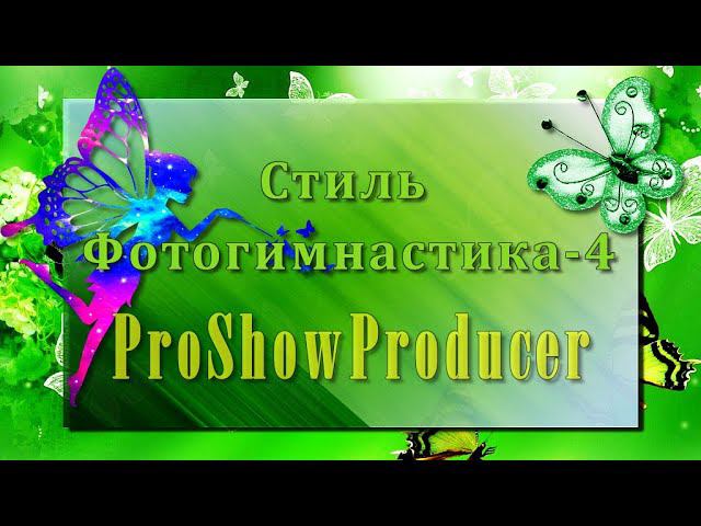 Стиль Фотогимнастика - 4 /ProShowProducer смотреть онлайн