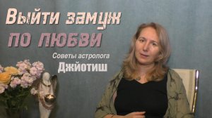 Отношения и карма | Выйти замуж по любви | Советы астролога | Джйотиш