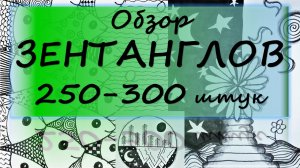 Обзор зентанглов 250-300 штук за 10 минут!