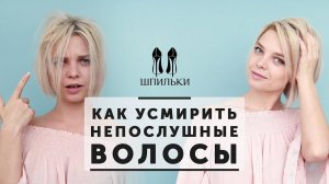 Как усмирить непослушные волосы [Шпильки | Женский журнал]