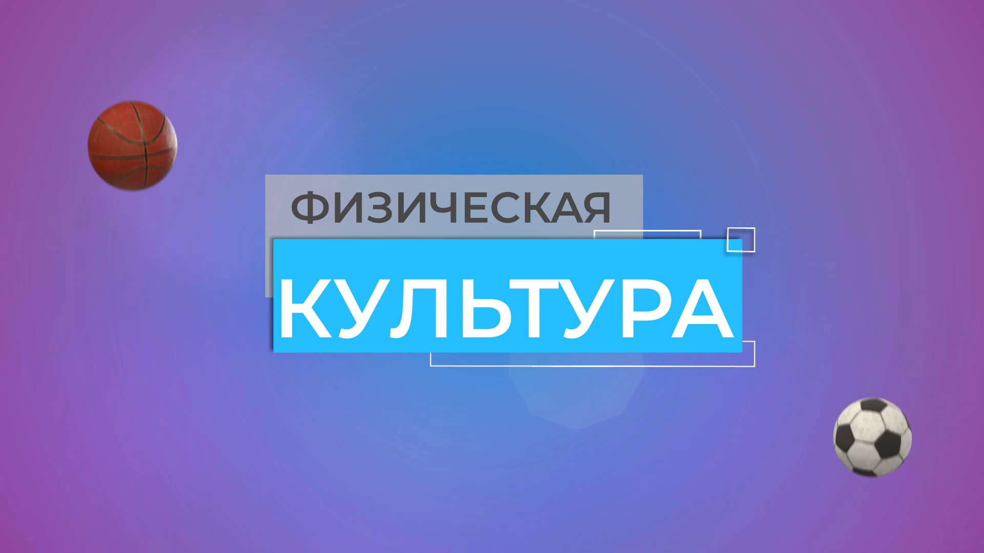 ️⚽️ФИЗИЧЕСКАЯ КУЛЬТУРА️⚽️