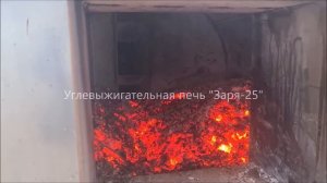 Печь для угля. Углевыжигательная печь Заря-25. Производство древесного угля. Древесный уголь.